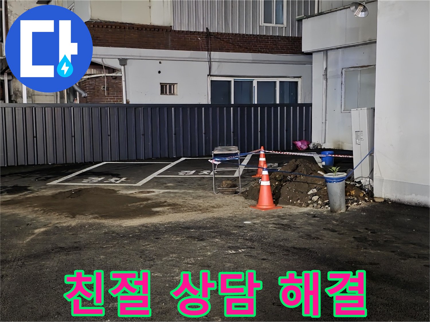의정부 시민로 주차장 누수 - 친절한 상담으로 누수 고민 해결 - 언제든지 편하게 문의하세요