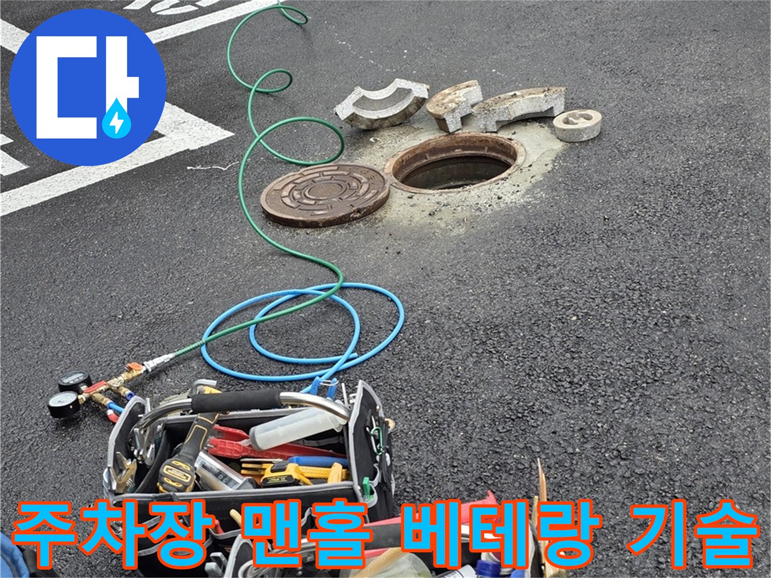 의정부 주차장 맨홀 누수 - 베테랑 기술력 - 완벽 해결 - 고객 만족