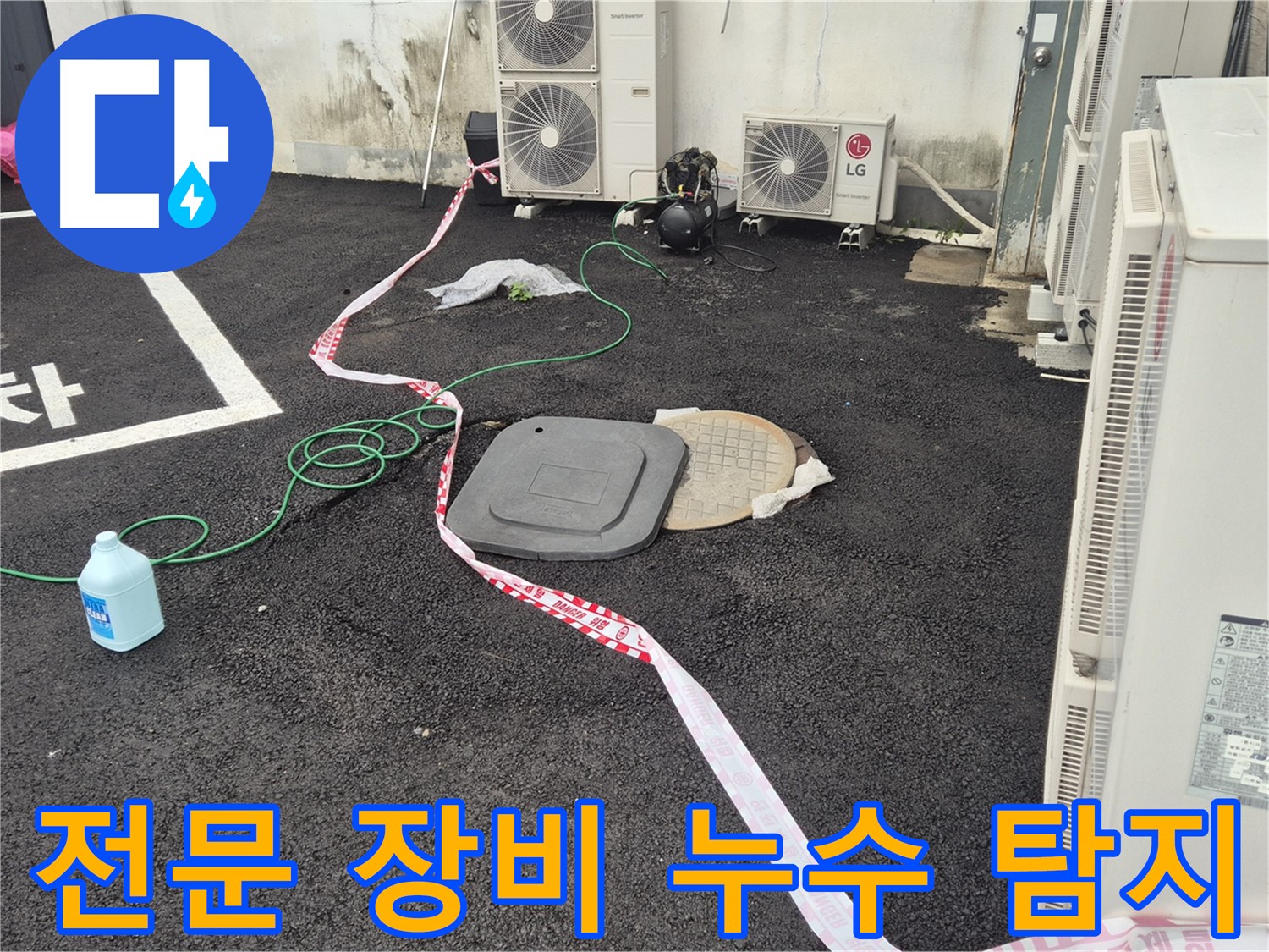 전문 누수탐지 장비를 사용하여 정확한 누수 지점을 찾아내는 모습 - 철원 와수리 누수 문제 해결!