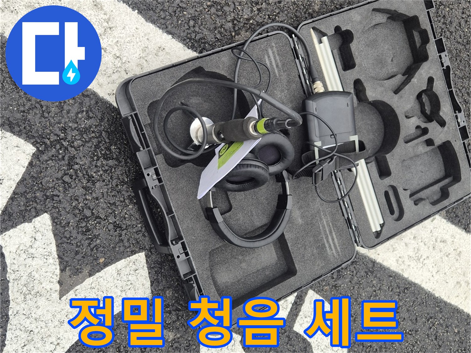 정밀 청음 장비 세트 - 철원 와수리 누수 해결 특공대