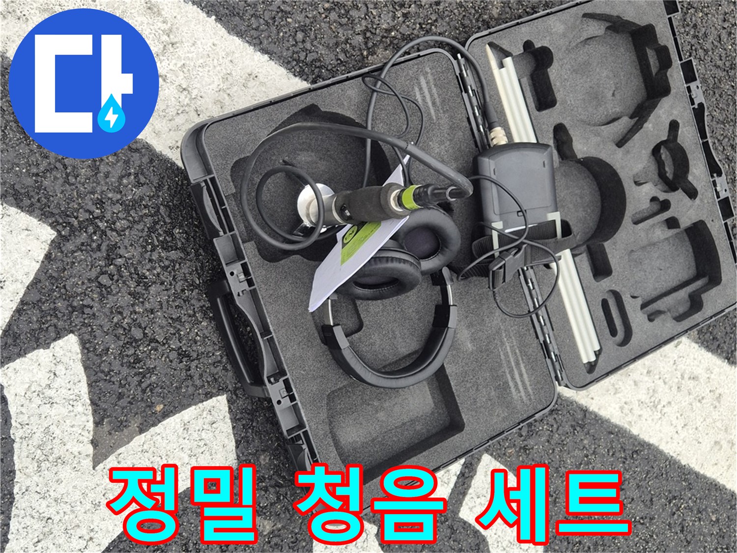 정밀 청음 탐지 장비 세트 - 철원군 서면 와수리 누수 탐지