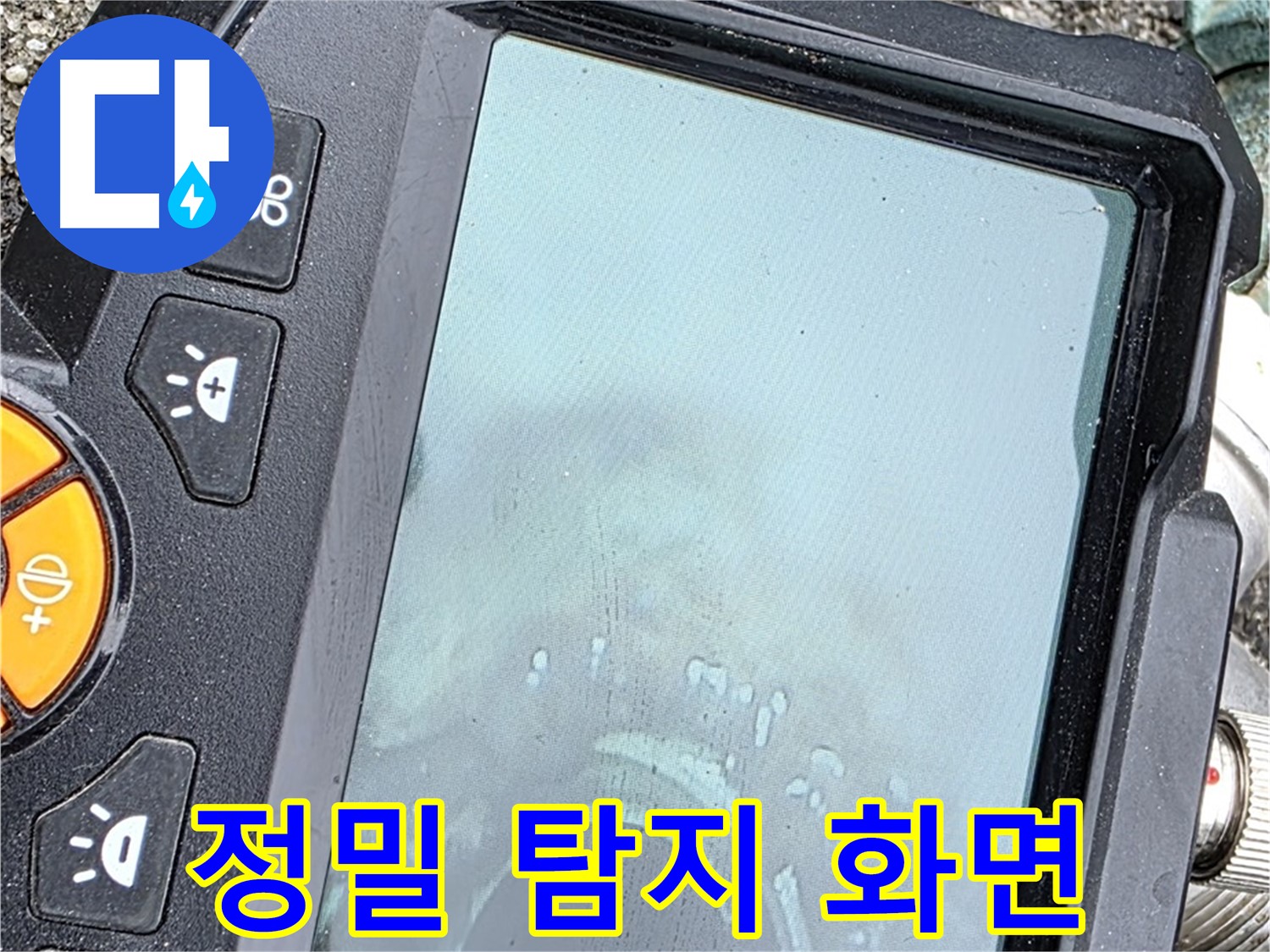 정밀 탐지 장비 화면으로 누수 위치 확인 - 와수리 누수 문제, 저희가 책임지고 해결합니다 - 믿고 맡겨주세요.