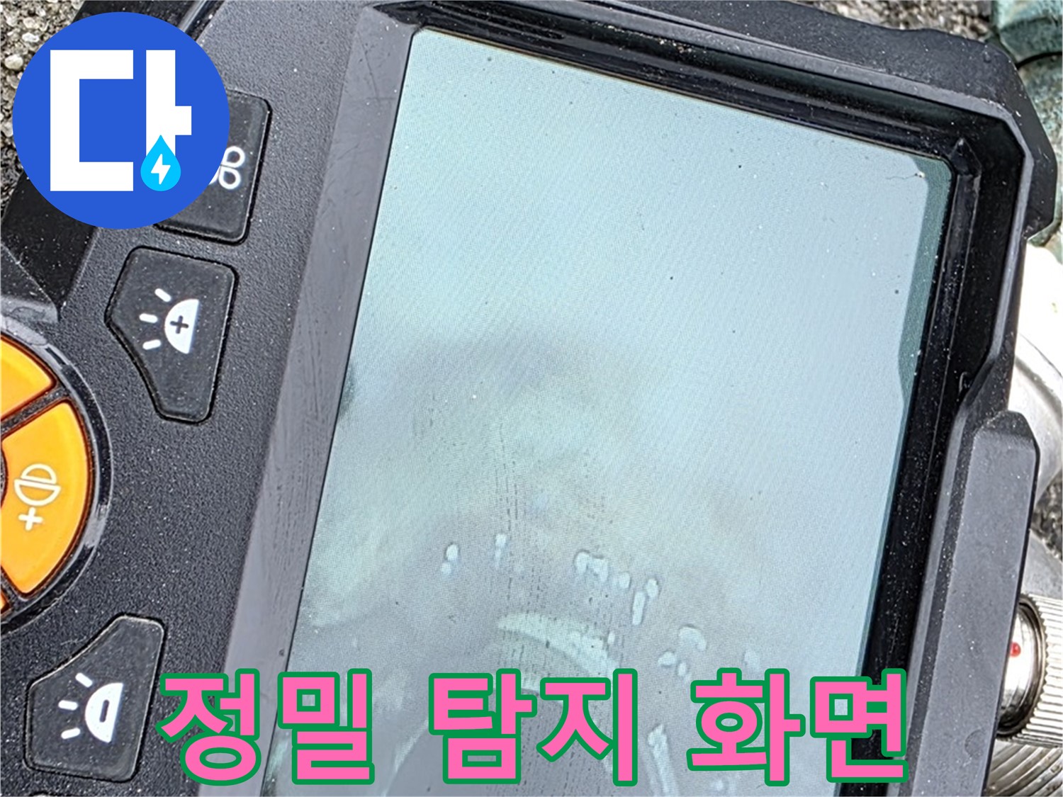 정밀 탐지 장비 화면을 통해 누수 위치를 확인하고 있습니다 - 와수리 누수 문제, 저희가 책임지고 해결해 드립니다 - 믿고 맡겨주세요.