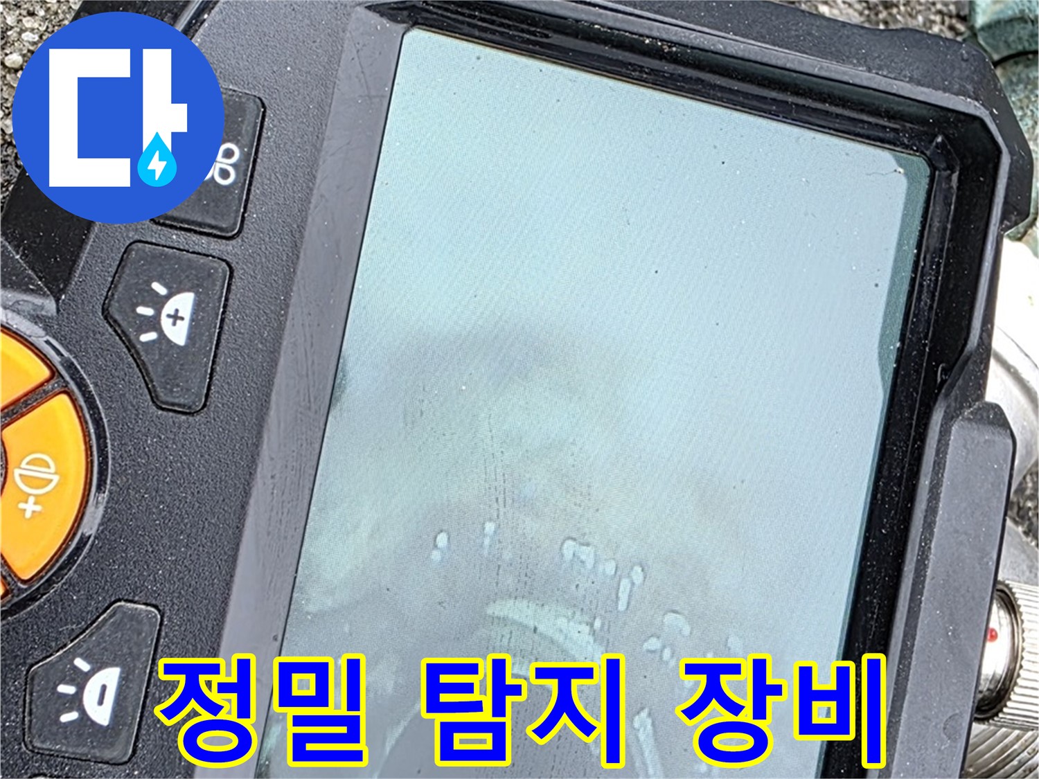 정밀 탐지 장비로 누수 위치 확인 - 완벽한 해결 위해 최선 - 철원군 서면 와수리 누수, 믿고 맡겨주세요.