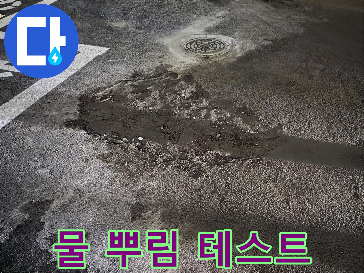 주차장 누수 - 시공 후 물 뿌림 테스트로 누수 여부 최종 확인