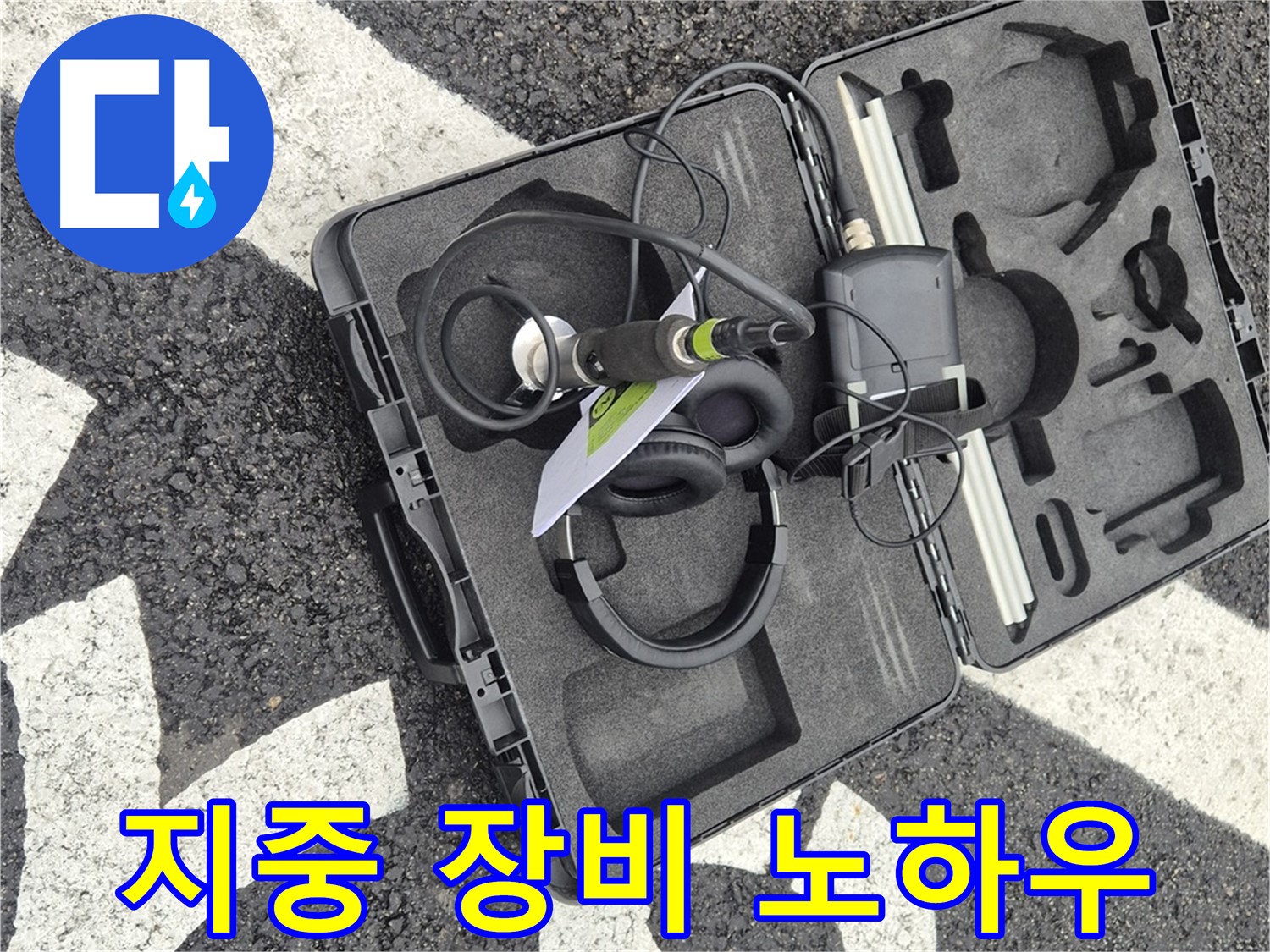 지중 청음 장비와 노하우로 완벽한 누수 해결 - 서면 지역 누수 전문가.