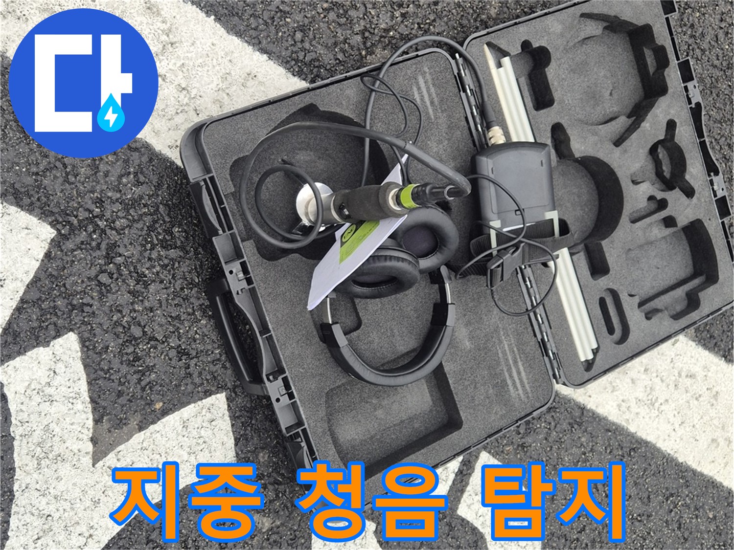 지중 청음 탐지 장비 - 와수리 땅속 누수까지 완벽하게!