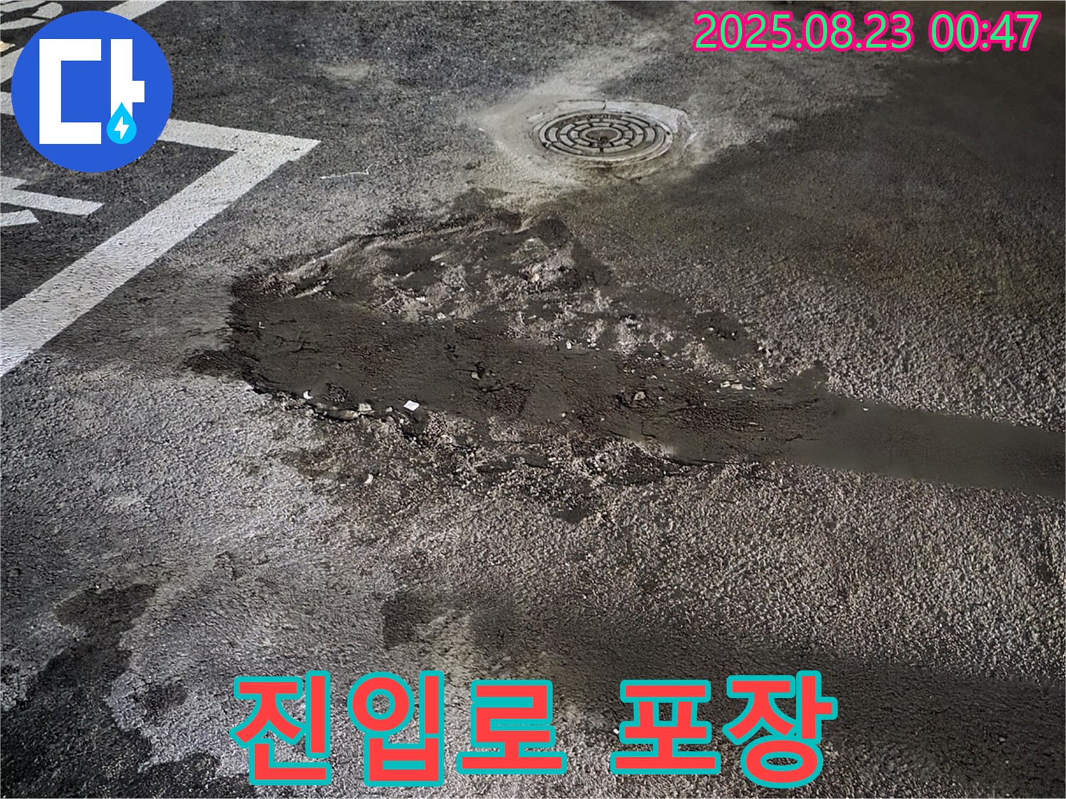 진입로 파손 아스콘 포장 - 철원 와수리 주차장 누수, 파손된 진입로를 아스콘 포장으로 안전하게 복구했습니다.