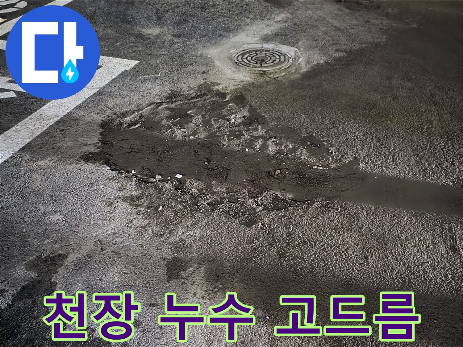 천장 누수 - 석회수 고드름