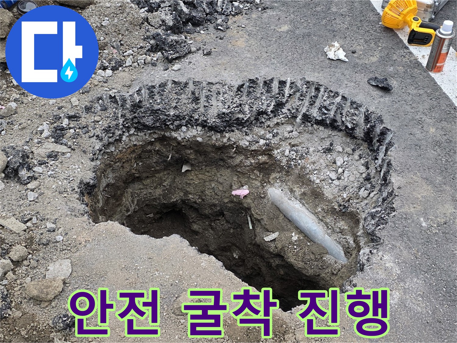 철원 누수 - 도로 누수 굴착 작업, 안전을 최우선으로 신속하게 진행