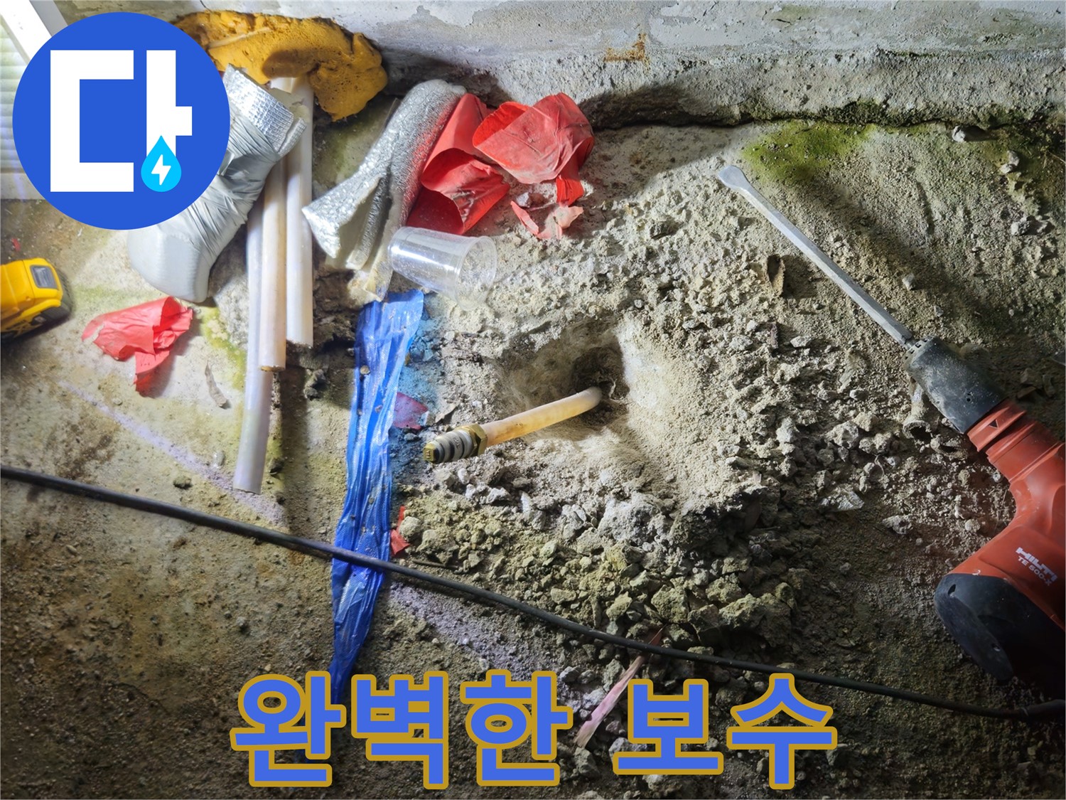 철원 누수탐지 - 꼼꼼한 보수 작업으로 누수 문제를 완벽하게 해결합니다.