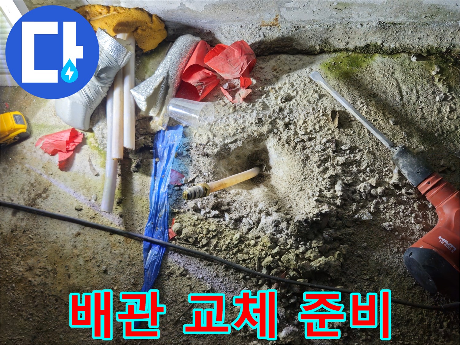철원 누수탐지 - 문제의 배관, 이제 새 배관으로 교체될 준비가 완료되었습니다.