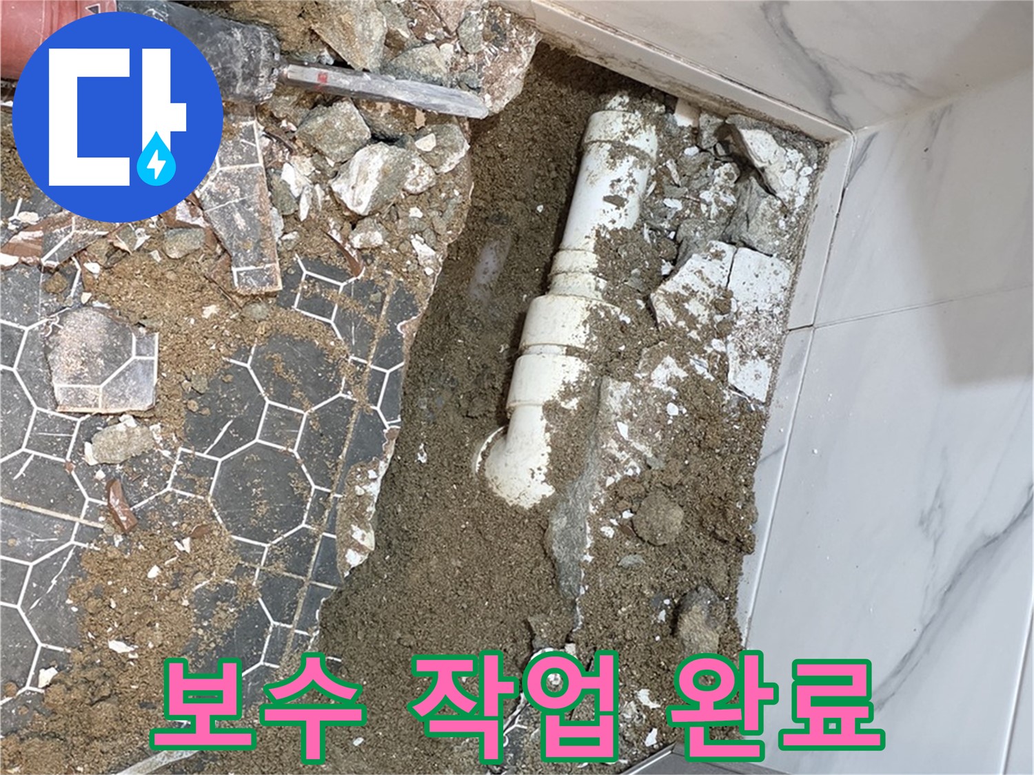 철원 누수탐지 전문가가 와수리 화장실 누수 보수 작업을 완벽하게 완료한 모습