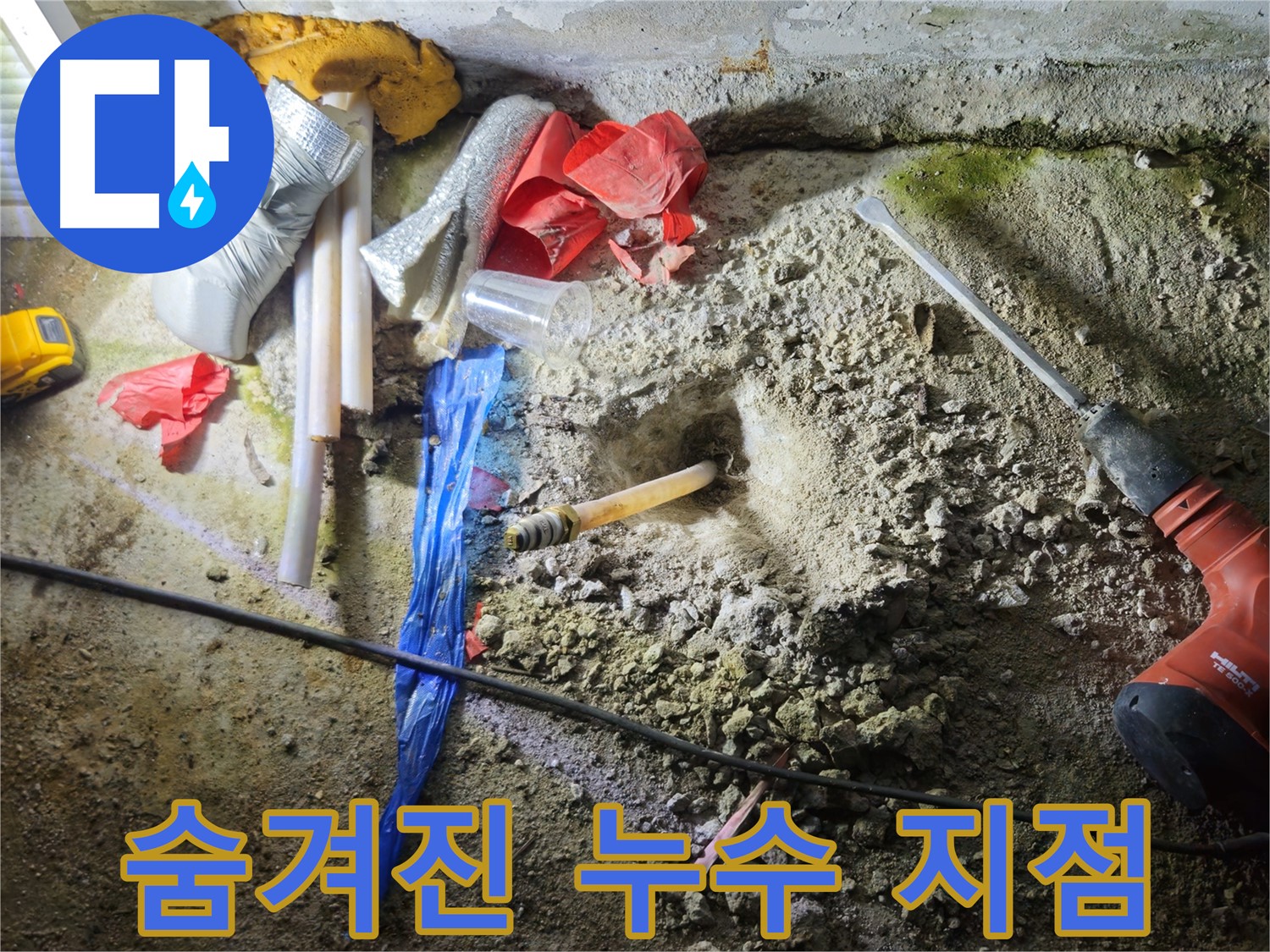 철원 누수탐지 - 파쇄된 잔해 속에서 숨겨진 누수 지점을 찾고 있습니다.