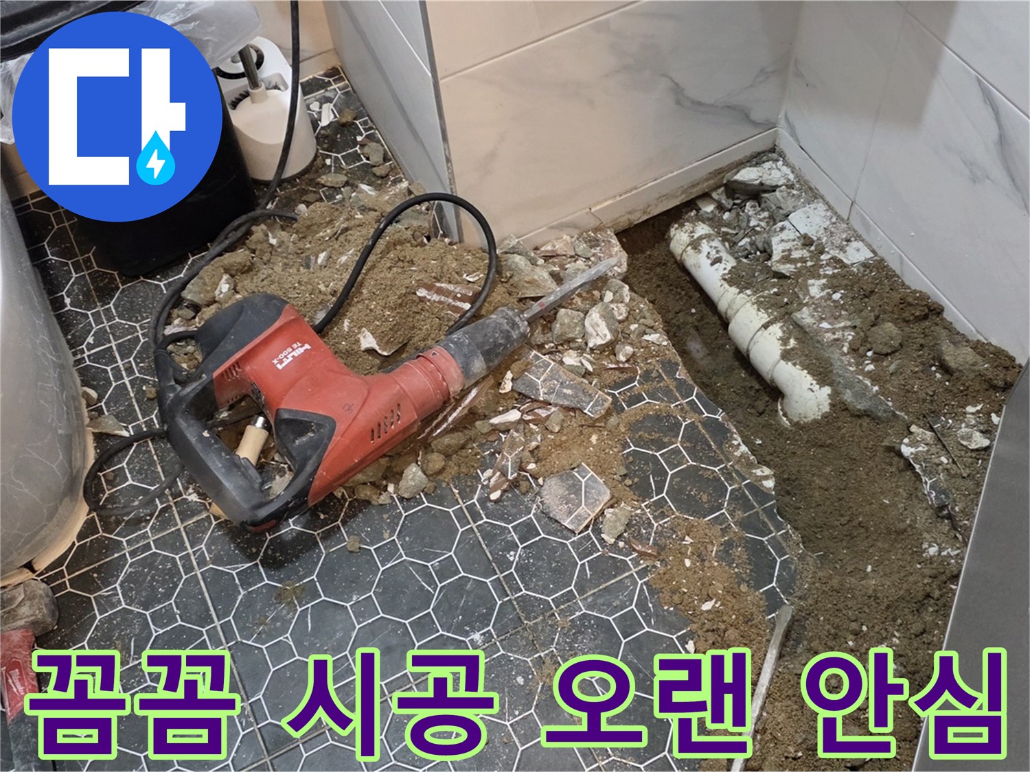 강원도 철원 누수 공사 - 꼼꼼한 시공으로 오랫동안 안심하고 사용하세요
