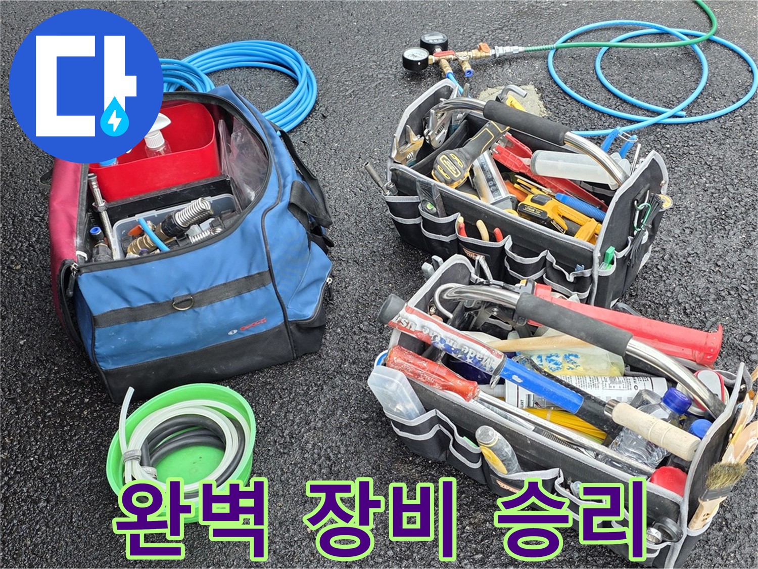 철원 서면 누수 - 완벽한 장비 세팅으로 누수와의 전쟁에서 승리할 준비 완료!