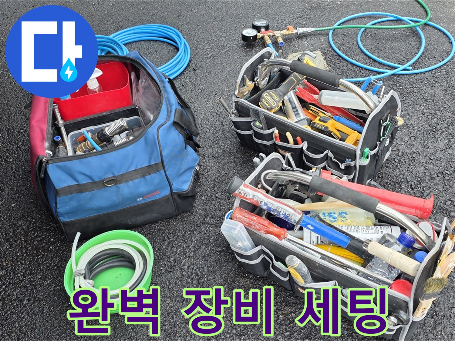 철원 서면 누수 - 완벽한 장비 세팅으로 누수와의 한판 승부 준비 완료!