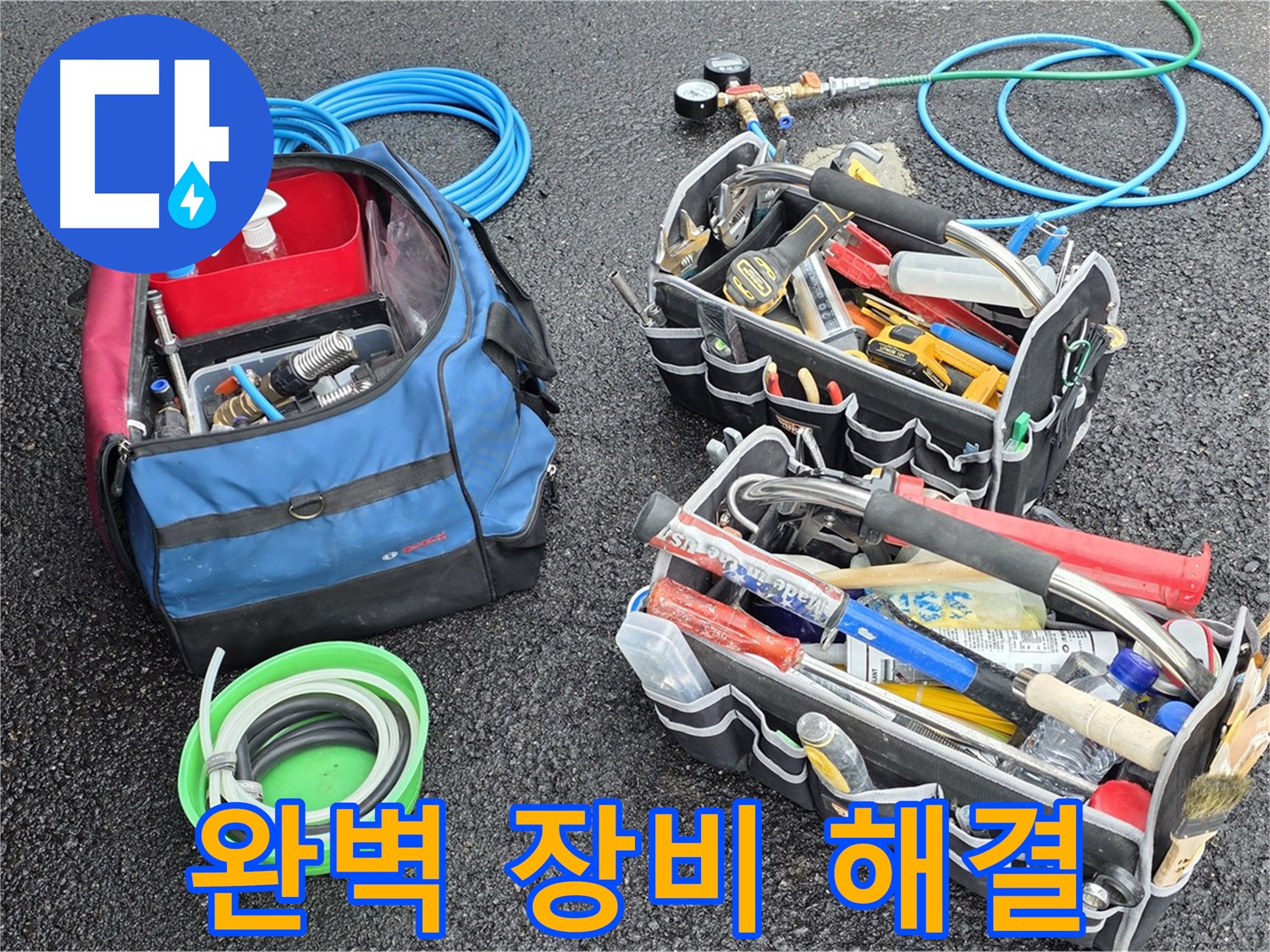 철원 서면 누수 - 완벽한 장비 풀세트로 누수 해결, 문제없습니다!