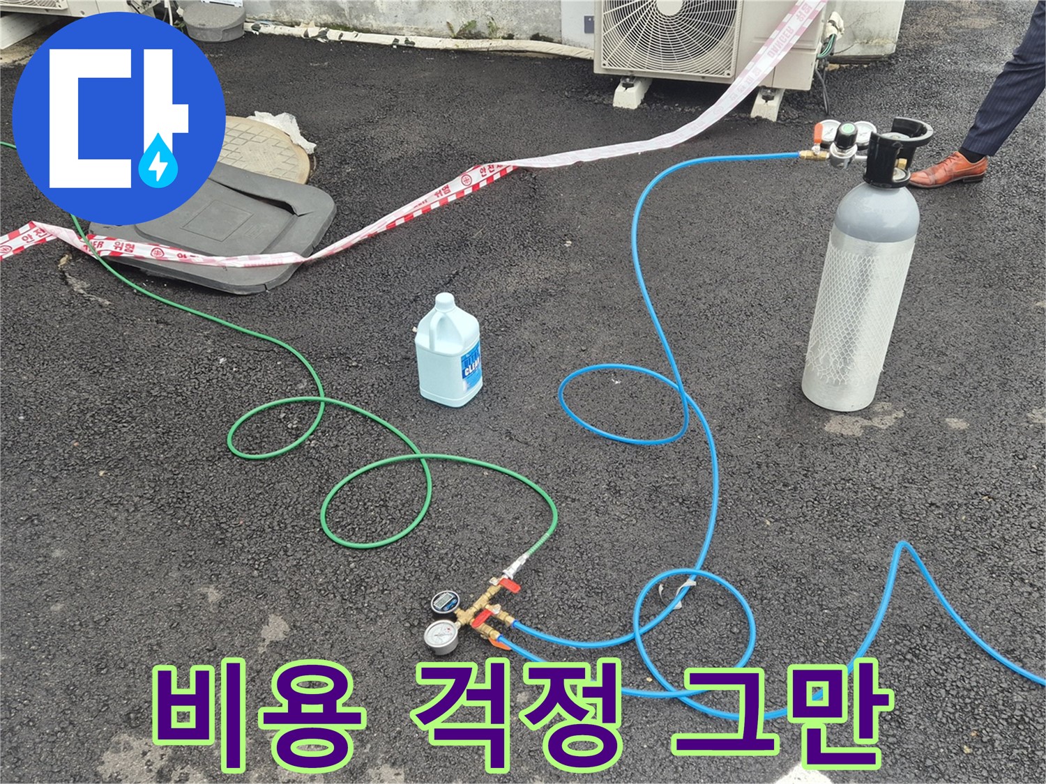 철원 서면 누수 - 합리적인 비용으로 질소 가압 검사를 제공하여 누수 걱정을 덜어드립니다.