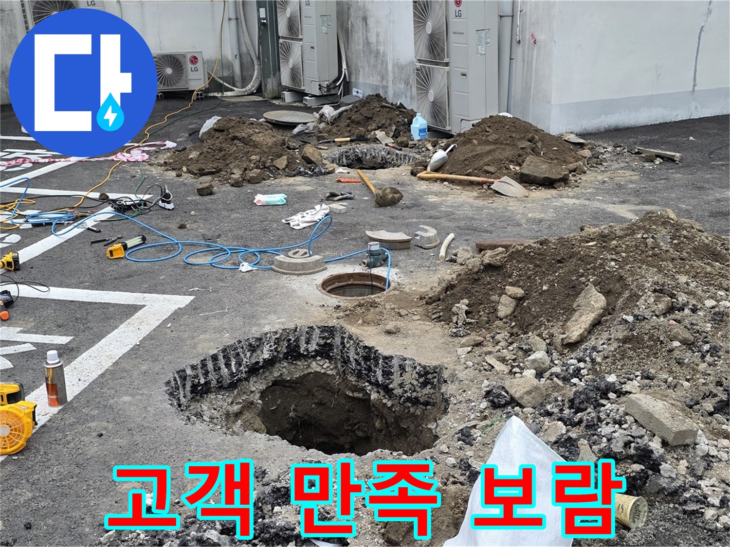 강원 철원 와수리 주차장 누수 - 고객님의 만족, 그것이 저희의 가장 큰 보람입니다!