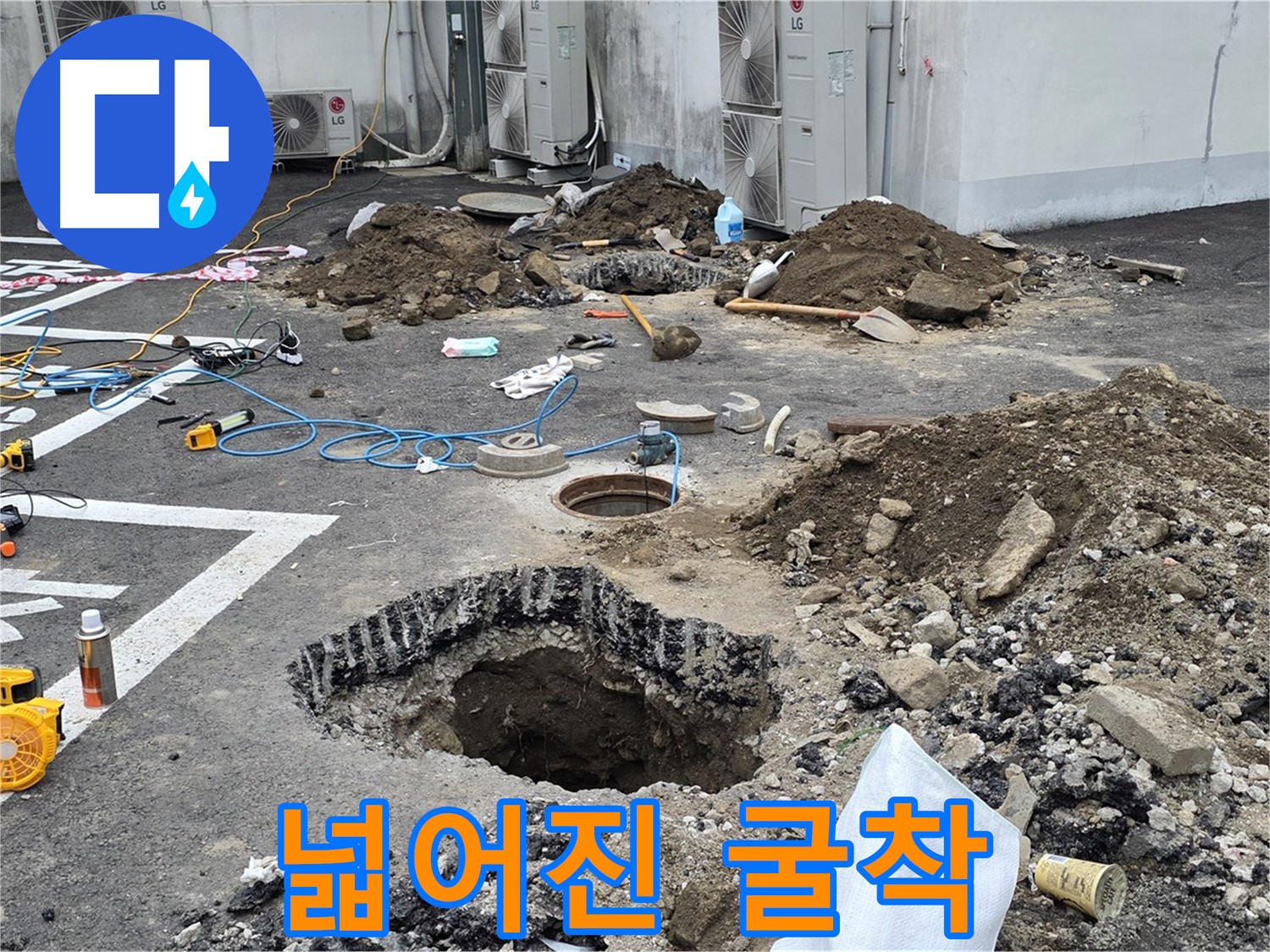 강원 철원군 서면 와수리 주차장 누수 - 넓어진 굴착 범위, 숨겨진 누수와의 힘겨운 싸움