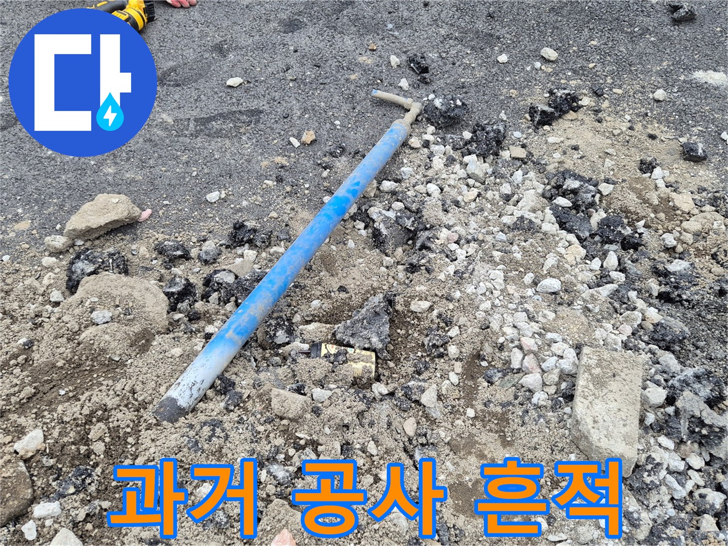 철원 누수 - 굴착 작업 중 드러난 과거 공사의 흔적