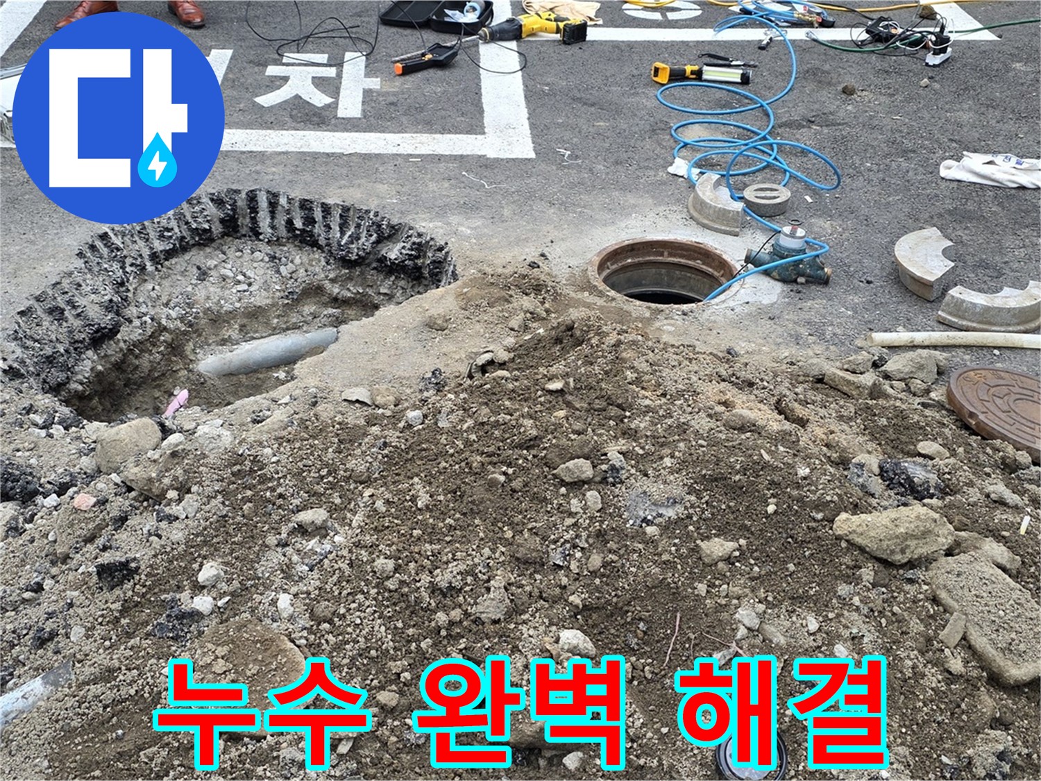 철원 서면 와수리 누수 완벽 해결 - 누수 문제를 완벽하게 해결했습니다.