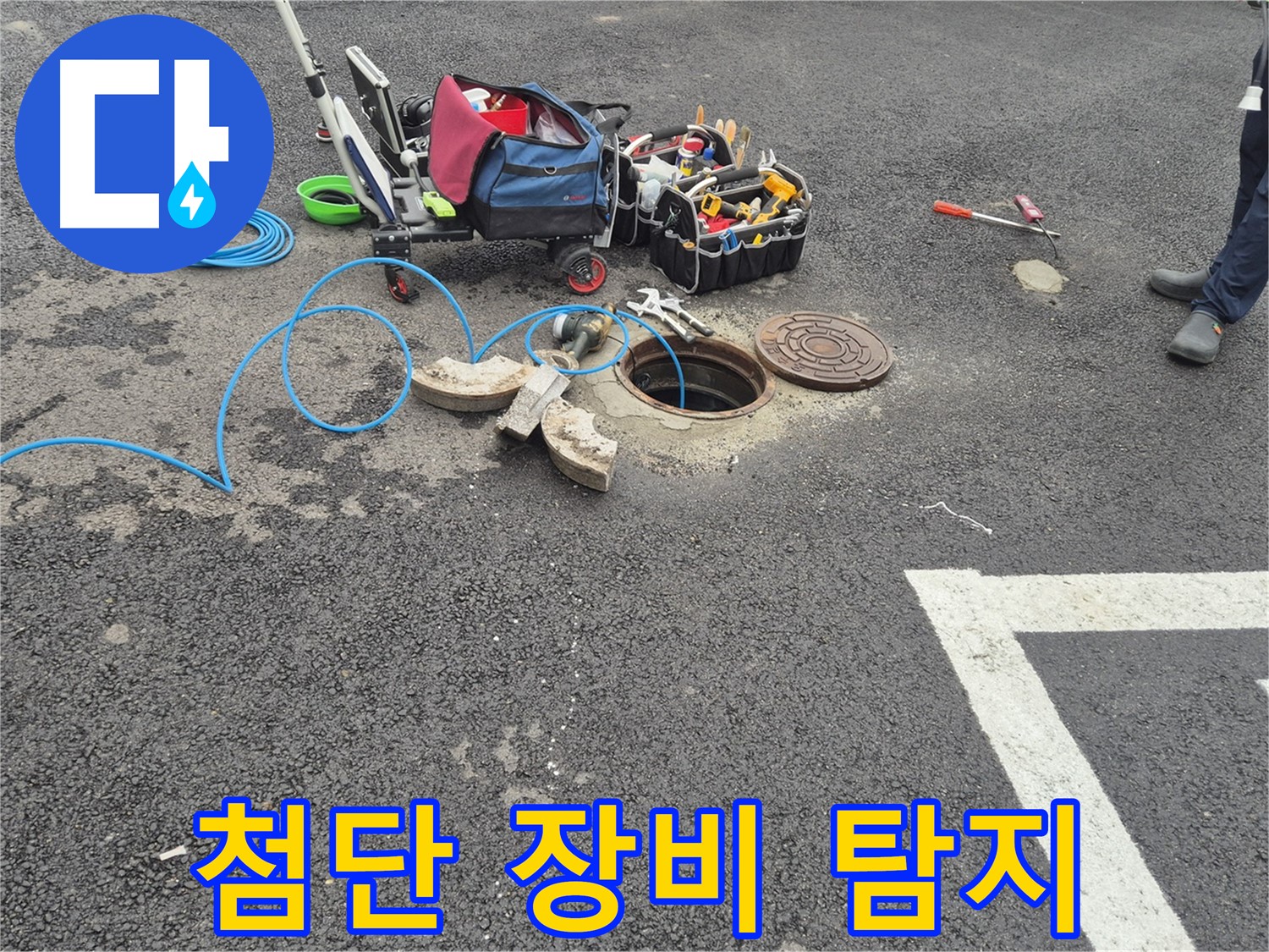철원 서면 와수리 주차장 누수 - 첨단 장비를 이용한 맨홀 누수 정밀 탐지