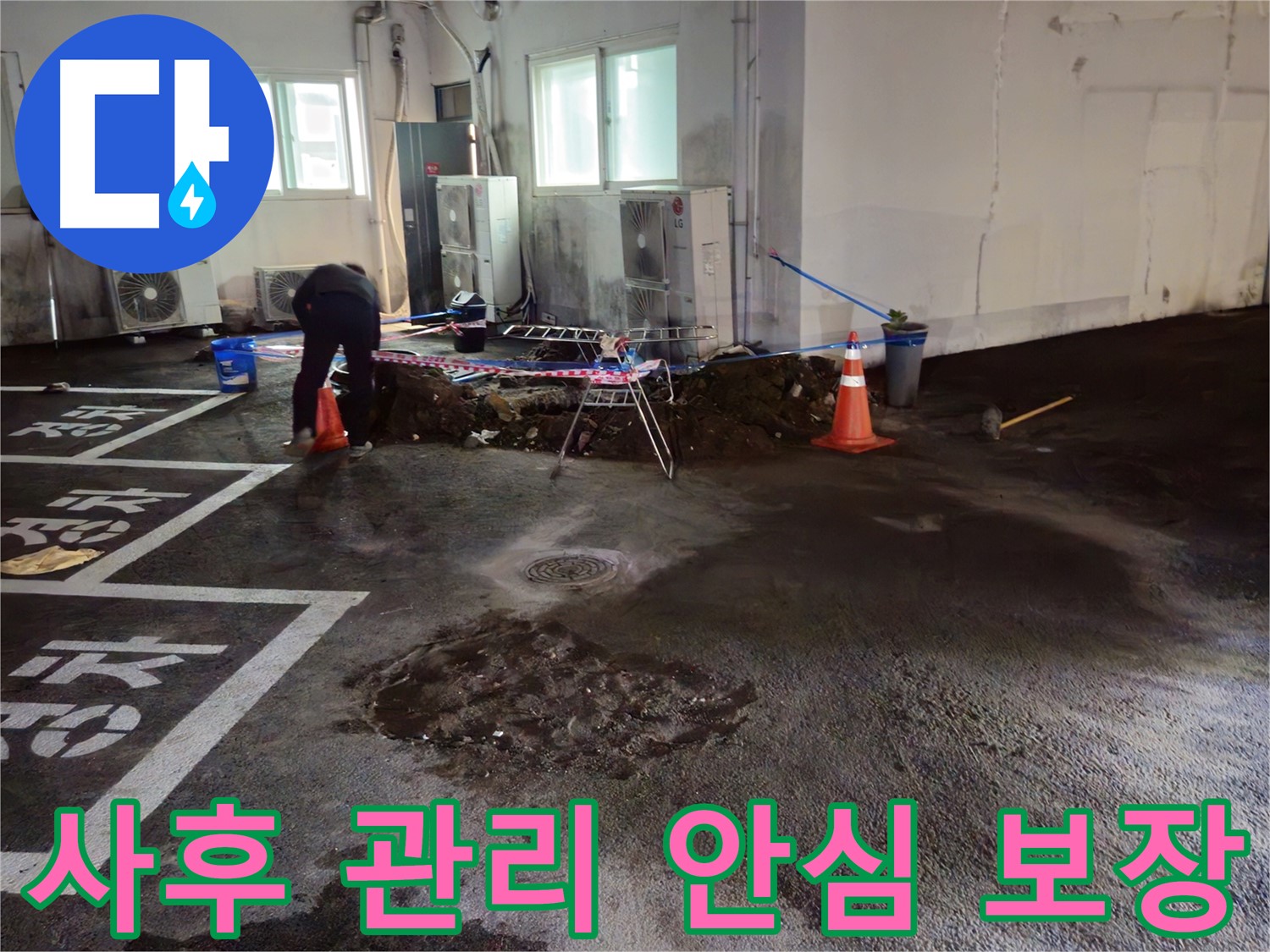 철원 서면 주차장 누수 - 공사 후에도 철저한 사후 관리를 약속드립니다.