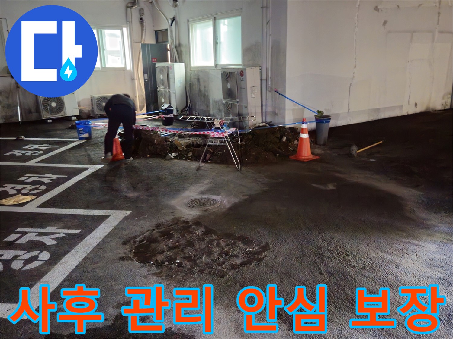 철원 서면 주차장 누수 - 공사 후에도 확실한 사후 관리를 약속드립니다 - 안심하고 사용하세요.