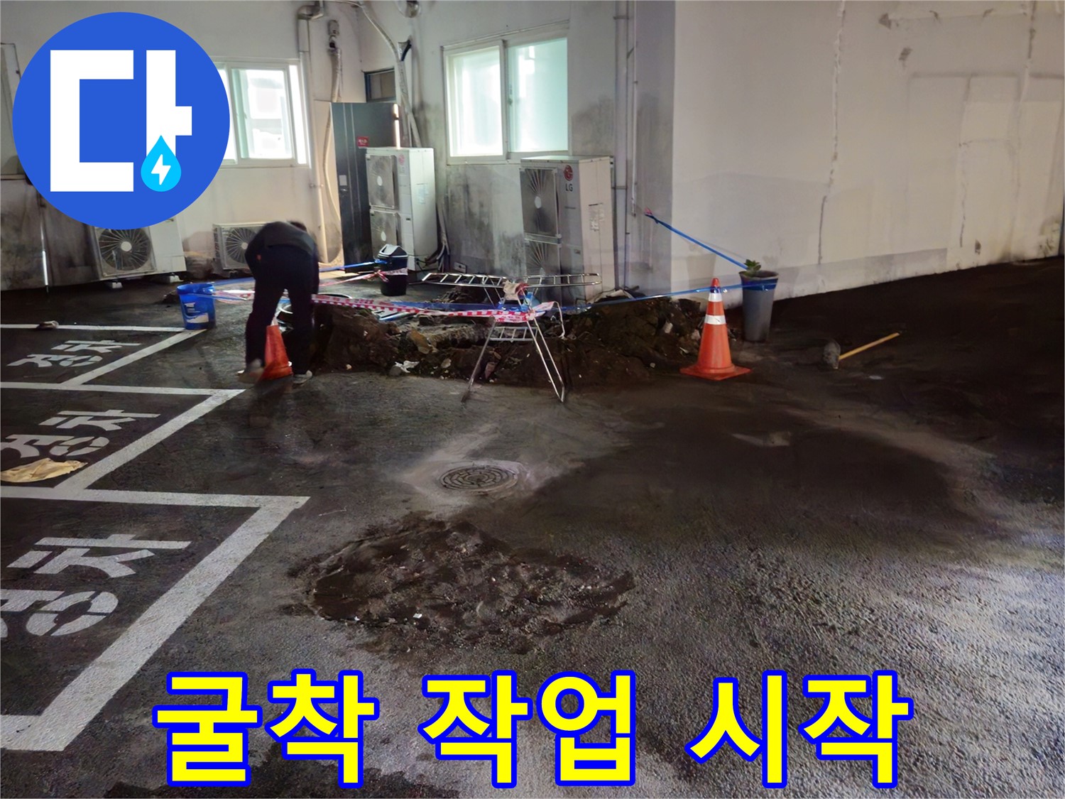 철원 서면 주차장 누수 - 굴착 작업을 시작했습니다 - 조심스럽게 땅을 파고 있습니다.