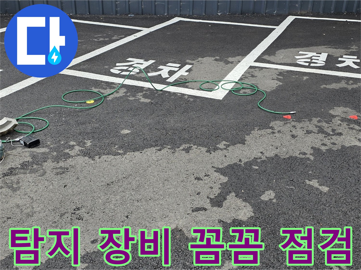 철원 서면 주차장 누수 - 맨홀 주변 누수 탐지 장비를 꼼꼼하게 점검하는 모습입니다.