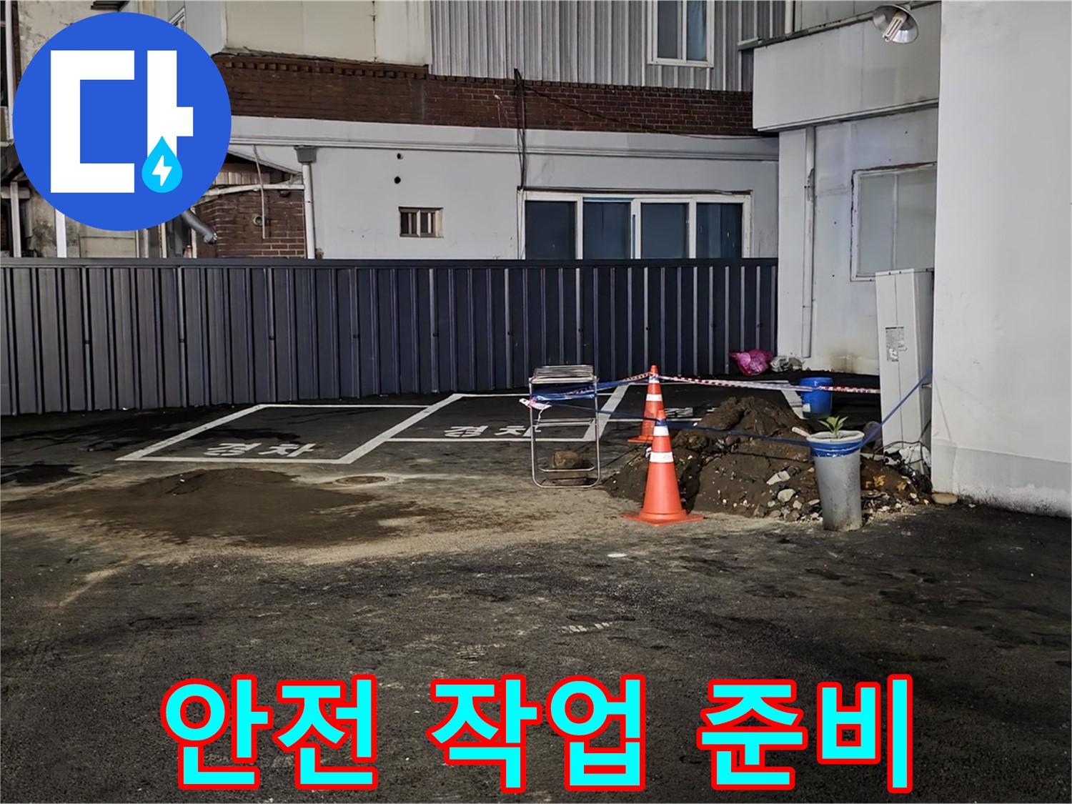 철원 서면 주차장 누수 - 안전을 최우선으로 작업 준비 - 주변 정리 정돈 및 안전 장비 점검 완료