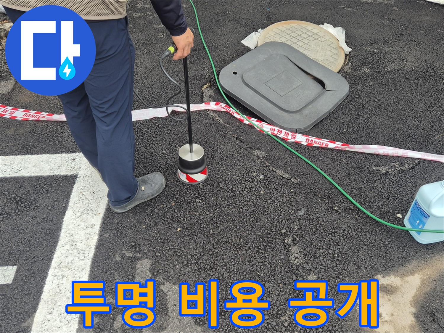 철원 와수2리 누수 탐지 - 누수 탐지 비용을 투명하게 공개합니다.