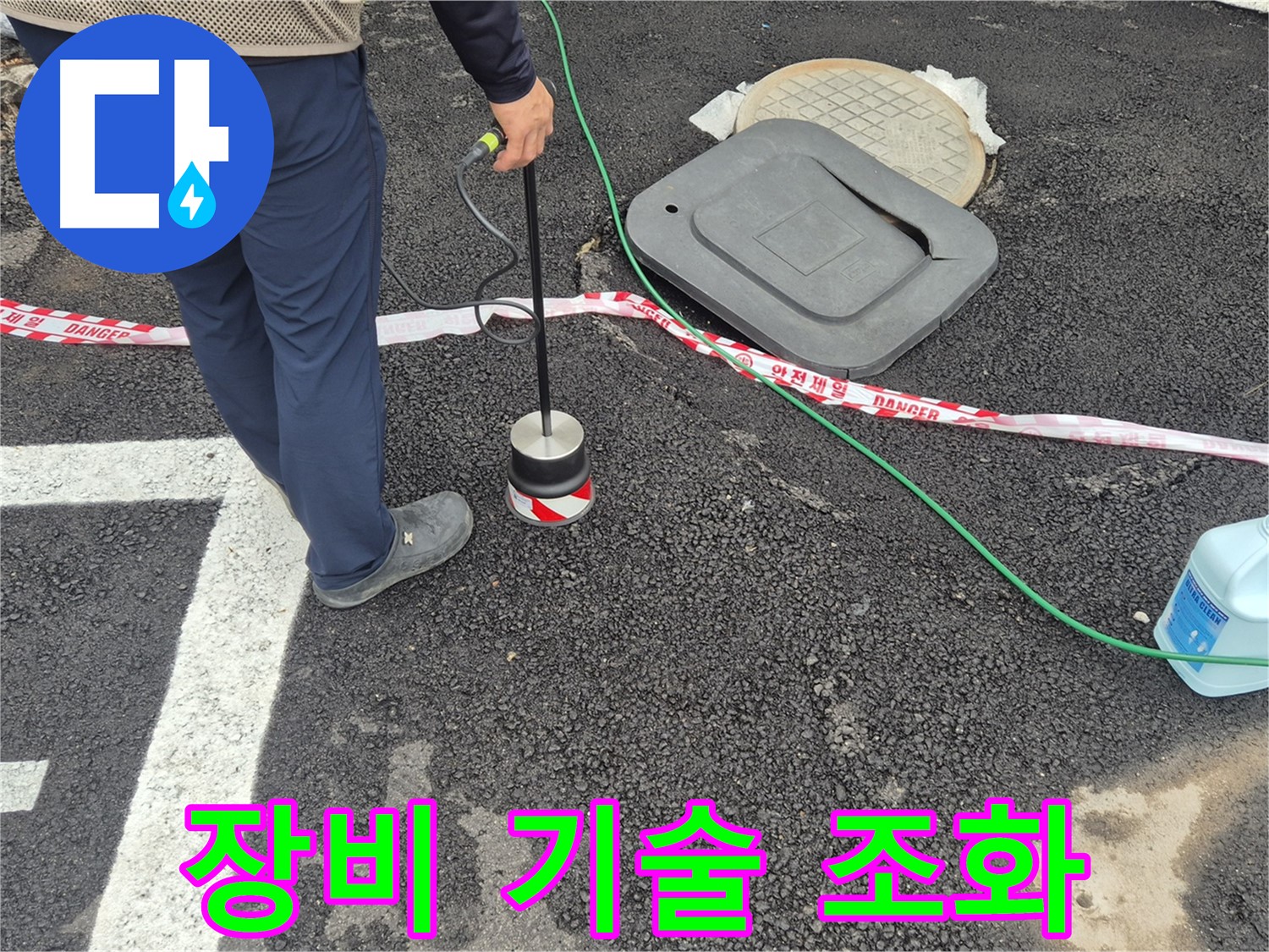 철원 와수2리 누수 탐지 - 첨단 장비와 숙련된 기술의 완벽한 조화로 누수 문제를 해결합니다.