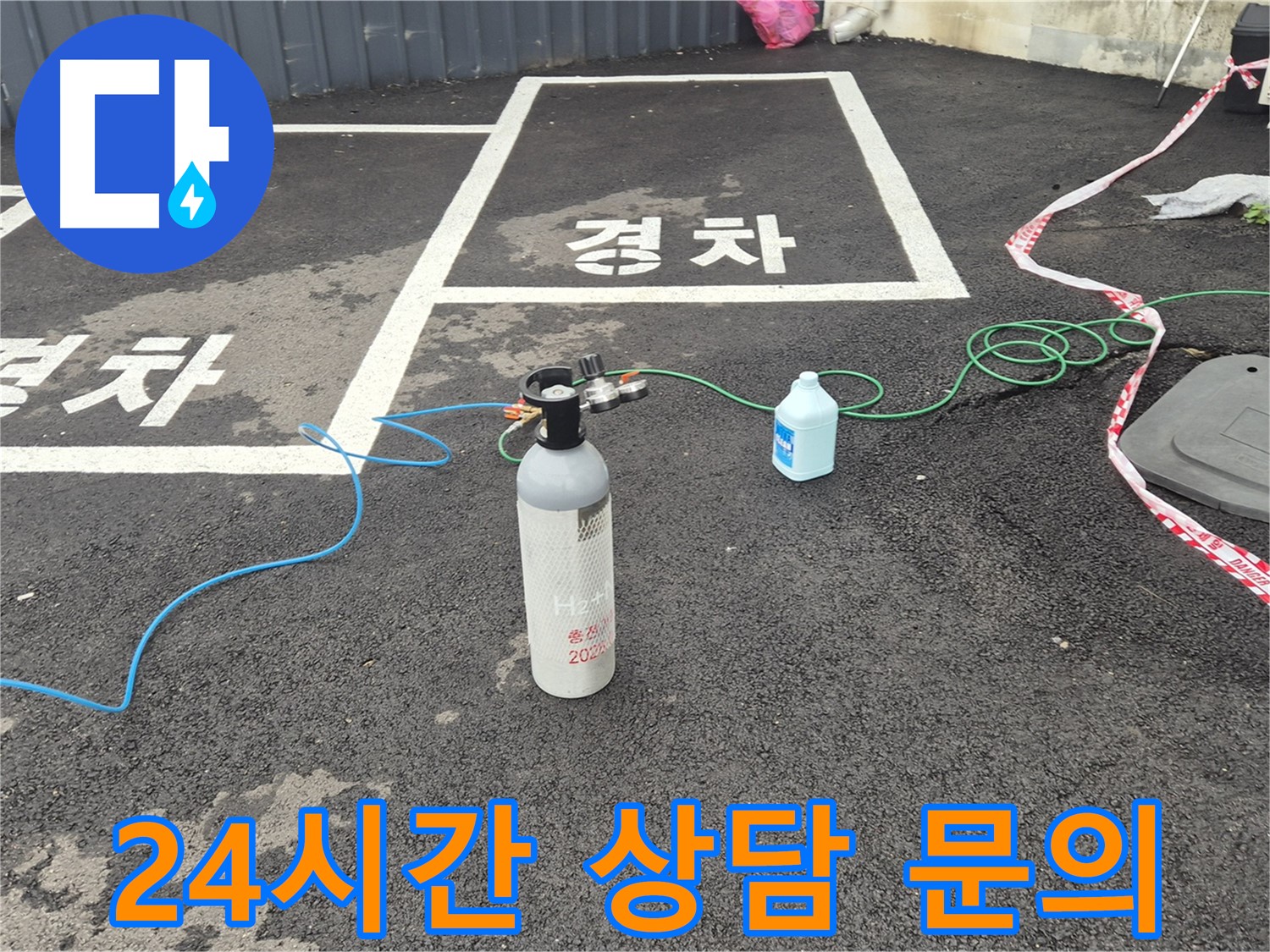 철원 와수리 누수 - 24시간 언제든지 누수 관련 친절한 상담이 가능하며, 질소 가압 검사에 대한 문의도 언제든지 환영합니다.