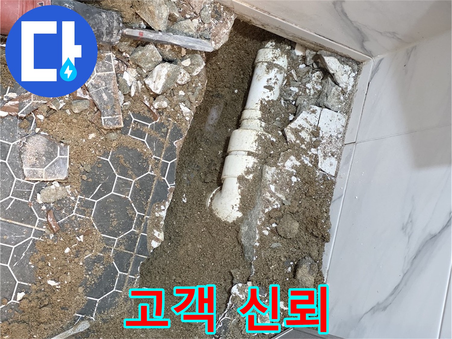 철원 와수리 누수 - 고객과의 신뢰를 최우선으로 생각하는 누수 전문가