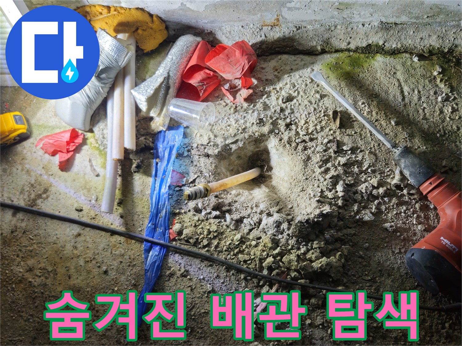 철원 와수리 누수 - 깊숙한 곳에 숨겨진 배관을 찾고 있습니다.