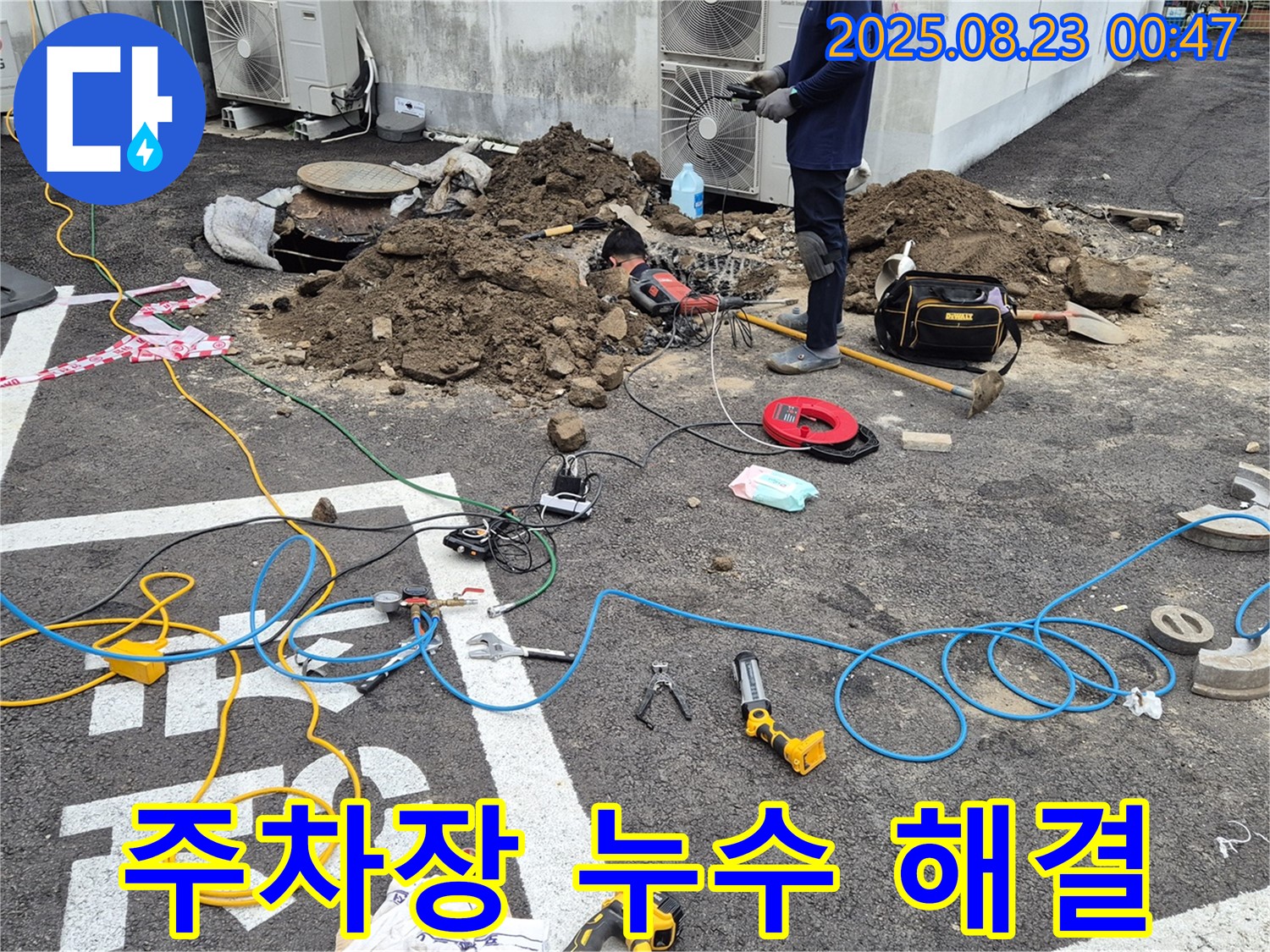철원 와수리 누수 - 넓은 주차장 누수, 첨단 장비와 숙련된 기술로 완벽하게 해결