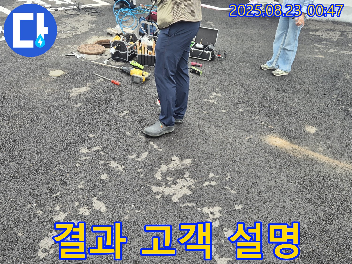 철원 와수리 누수 - 누수 원인 분석 결과 고객 설명 준비 중