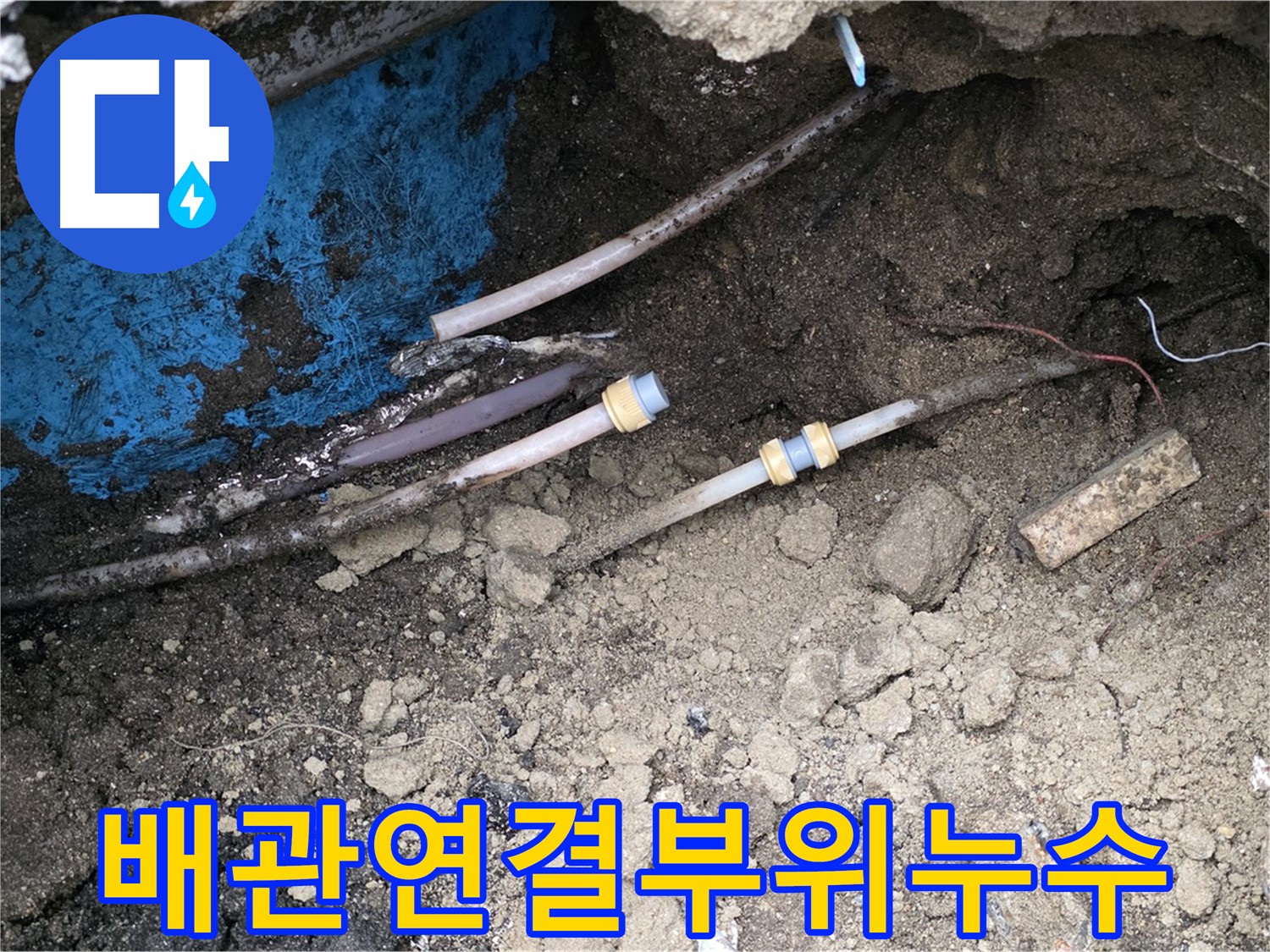 철원 와수리 누수 - 배관 연결 부위 물 뚝뚝, 완벽 재연결