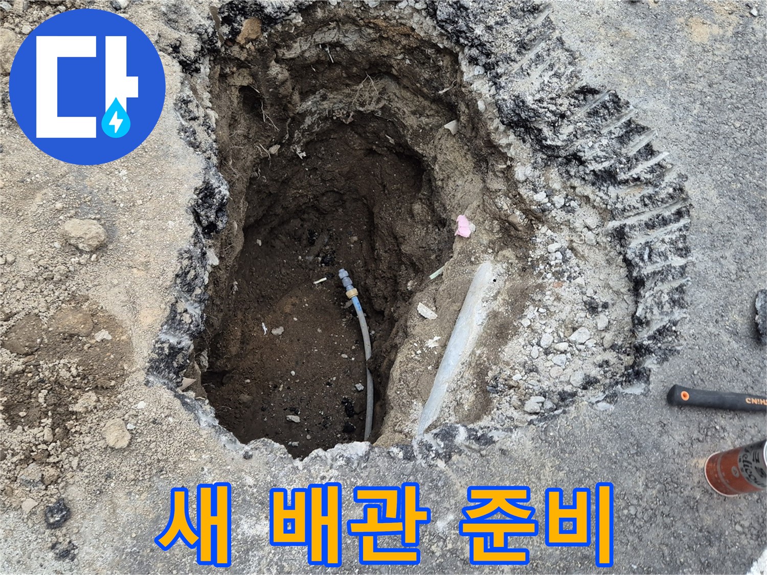 철원 와수리 누수 - 새 배관 연결 준비 완료, 완벽 시공 준비! 믿어주세요!