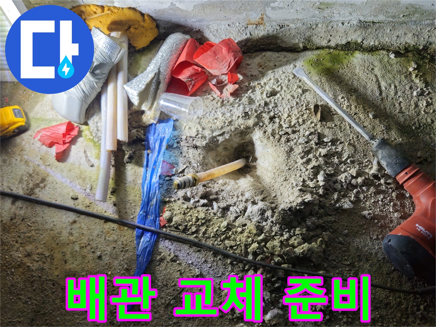 철원 와수리 누수 - 새 배관으로 교체하기 위해 준비 중입니다.