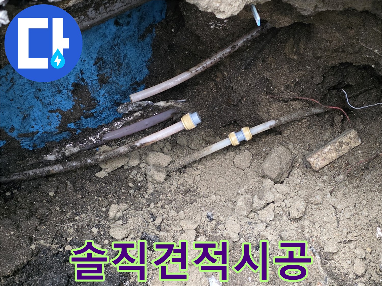 철원 와수리 누수 - 솔직한 견적, 믿음직한 시공으로 보답