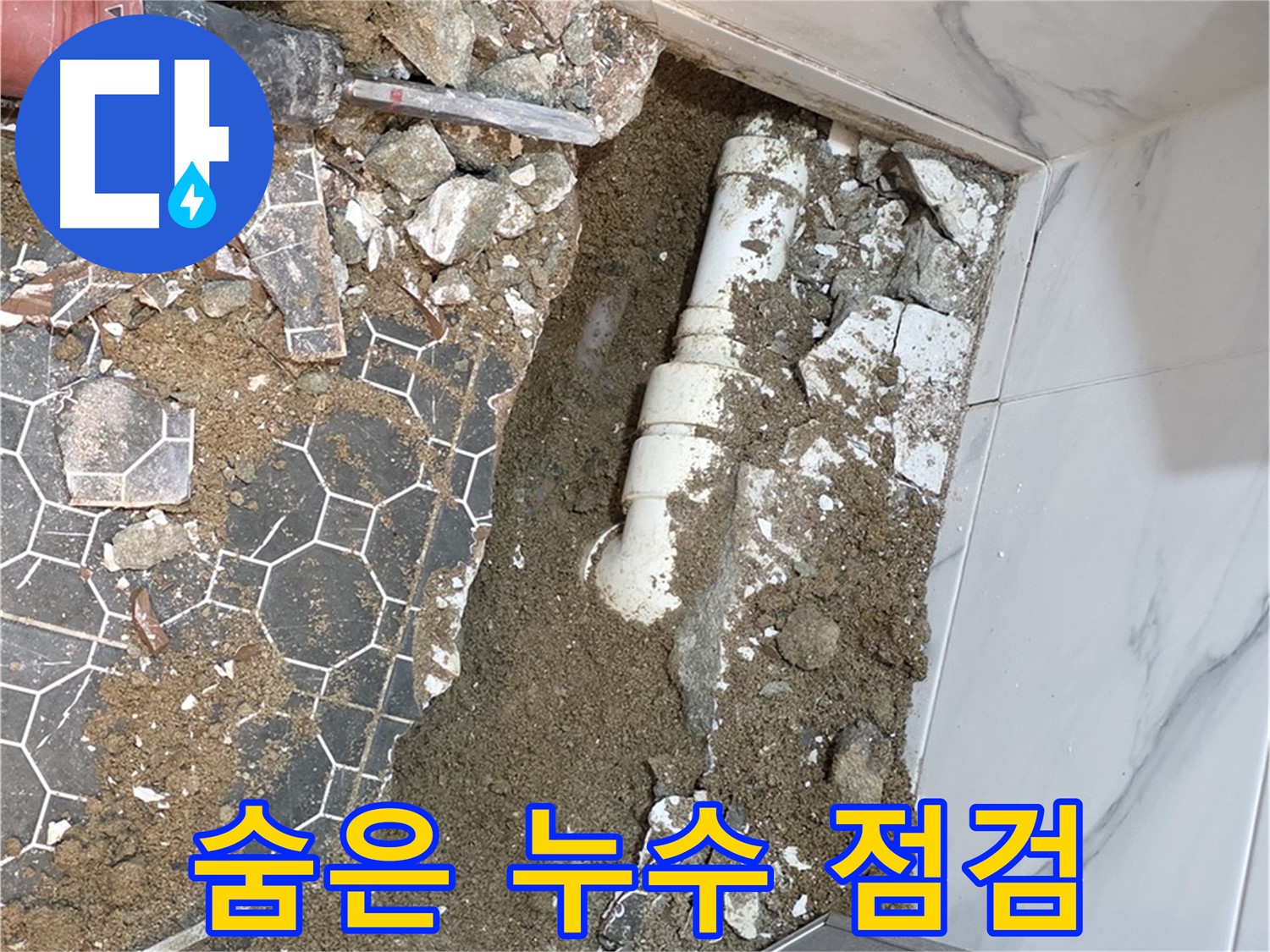 철원 와수리 누수 - 숨은 누수까지 찾아내기 위한 철저한 점검 과정