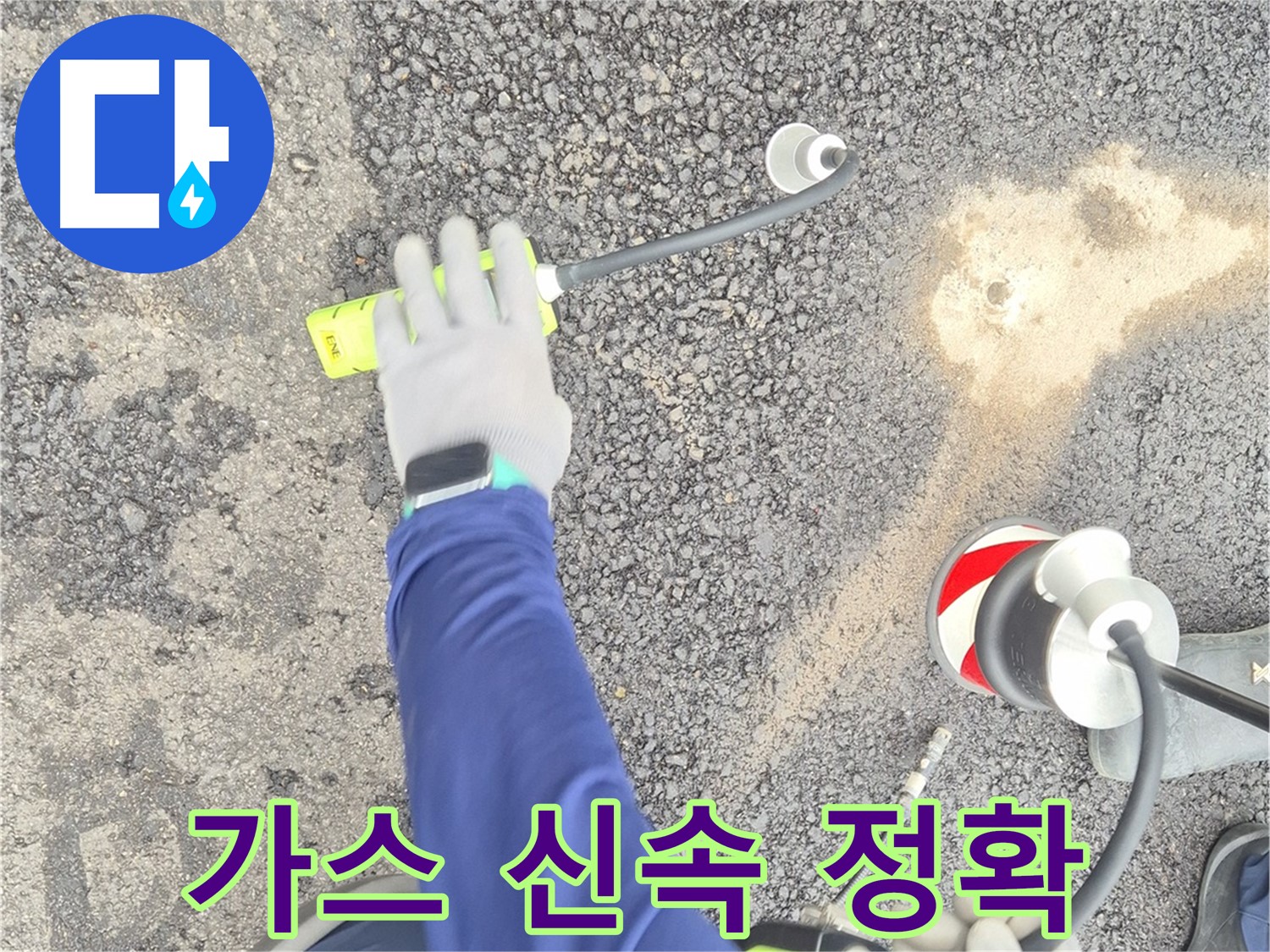 철원 와수리 누수 탐지 - 가스 탐지로 도로 누수를 신속하고 정확하게 탐지하는 모습