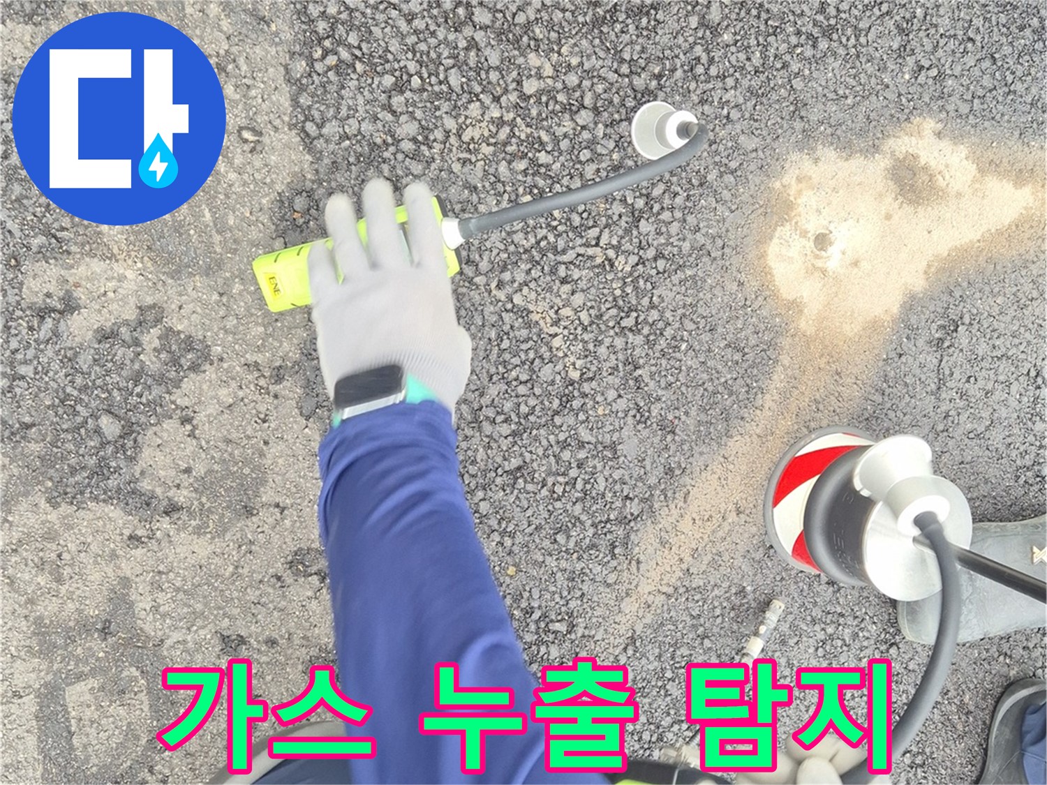 철원 와수리 누수 탐지 - 도로 아래 가스 누출을 가스식 누수 탐지기로 탐지하는 모습