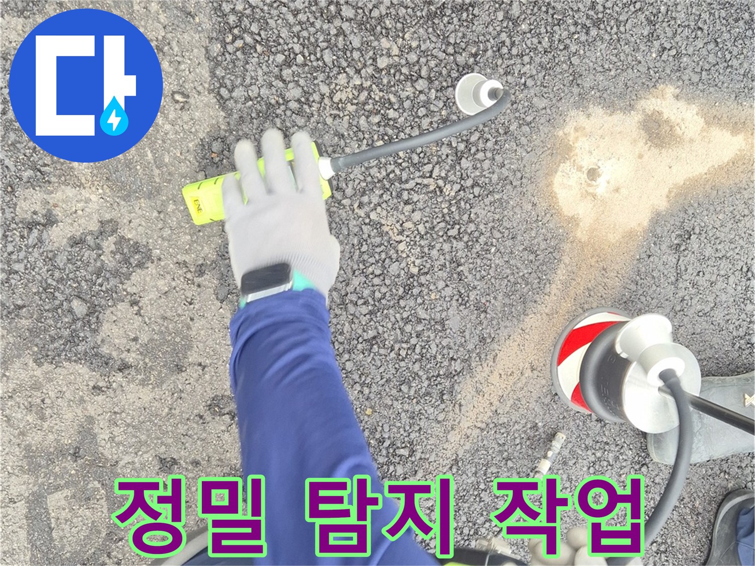 철원 와수리 누수 탐지 - 음파 탐지 장비로 정밀하게 누수 지점을 탐지하는 모습