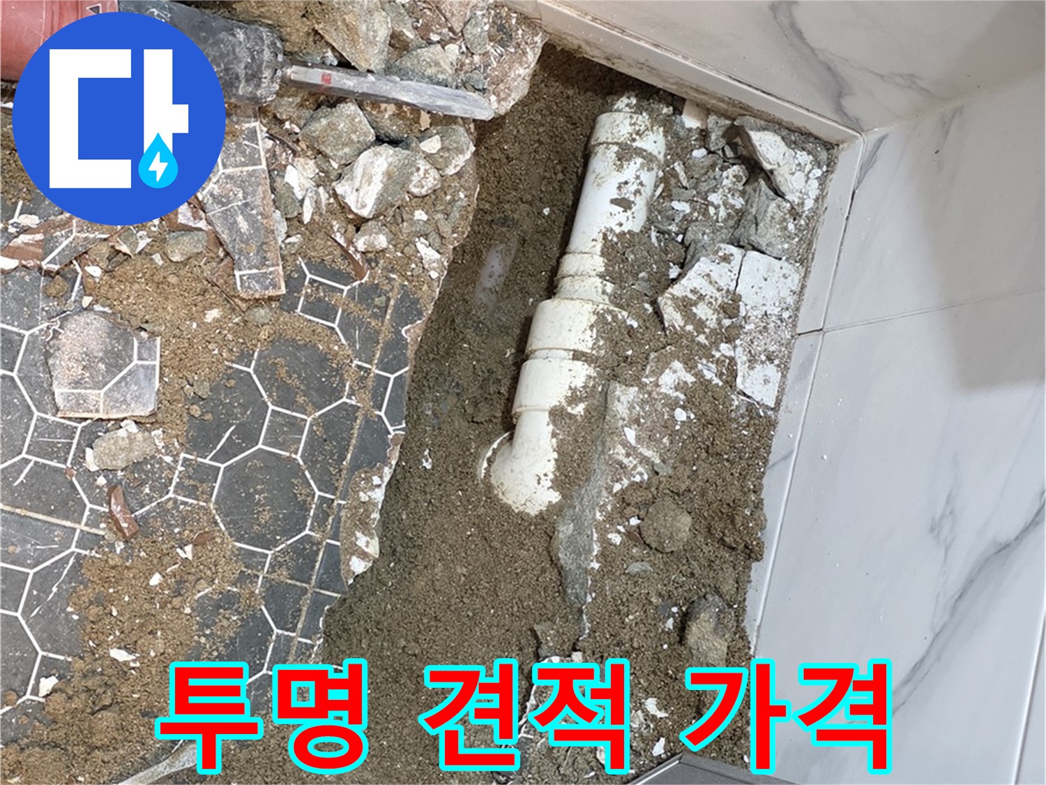 철원 와수리 누수 - 투명한 견적과 합리적인 가격으로 고객 만족