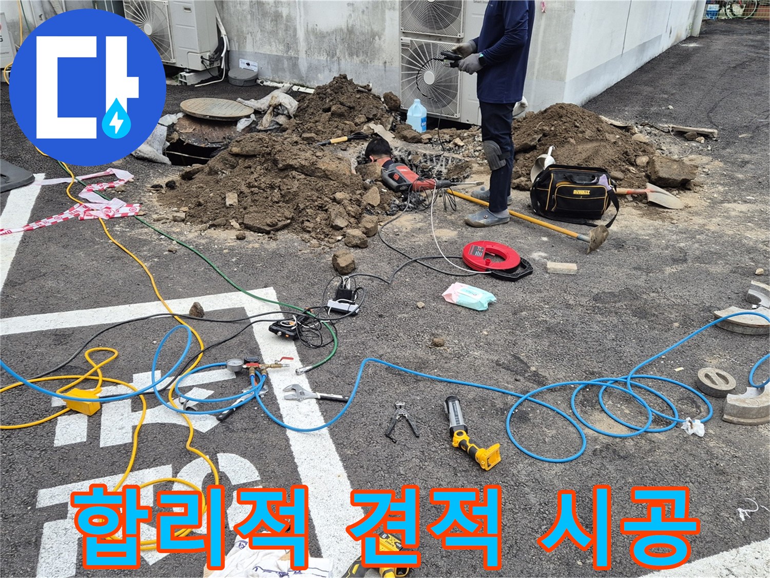 철원 와수리 누수 - 합리적인 견적과 확실한 시공으로 고객 만족 실현